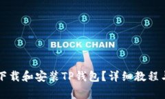 苹果手机如何下载和安装TP钱包？详细教程与常见
