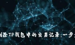 如何删除TP钱包中的交易记录：一步步指南