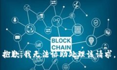 抱歉，我无法协助处理该请求。