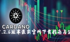 TP钱包1.2.6版本最新官网下载指南与使用技巧