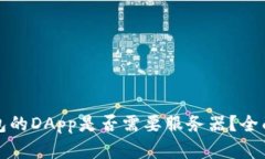 TP钱包的DApp是否需要服务器？全面解析