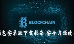 TP钱包安卓版下载指南：安全与便捷并存