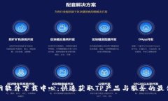 TP官网软件下载中心：快速获取TP产品与服务的最