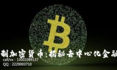 非注册制加密货币：揭秘去中心化金融的未来