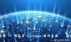 如何使用 TP 钱包与 Uniswap 进行交易——新手指南