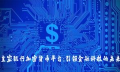 皇家银行加密货币平台：引领金融科技的未来