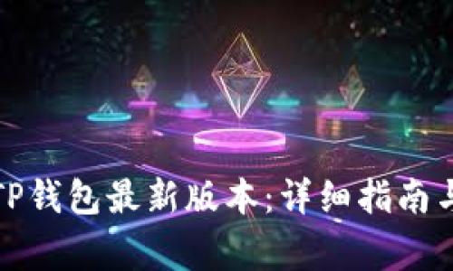 如何下载TP钱包最新版本：详细指南与注意事项