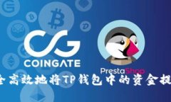 如何安全高效地将TP钱包中的资金提取出来？