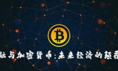 数字金融与加密货币：未来经济的颠覆性力量