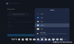 TPT币当前价格及未来走势分析