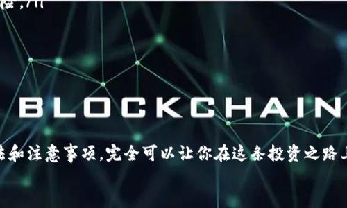   如何通过TP钱包DApp链接进行FUN投资？ / 
 guanjianci TP钱包,DApp链接,FUN投资,数字资产 /guanjianci 

引言
随着区块链技术的不断进步，数字资产的投资热潮已成为当下许多投资者的关注焦点。而TP钱包作为一种便捷的数字货币钱包，其所支持的DApp链接使得用户可以更加轻松地参与诸如FUN等新兴数字资产的投资。但你是否意识到其中的机会与风险？本文将深入探讨TP钱包DApp链接在FUN投资中的应用，为你提供更为全面的理解。

什么是TP钱包？
TP钱包是一款多功能的数字货币钱包，支持多种主流公链及其代币的管理。作为一款去中心化的数字钱包，它不仅可以存储你的数字资产，还支持多种去中心化应用（DApp）的访问。这意味着用户可以通过TP钱包直接进行交易、投资和其他各种金融活动，而不需要依赖中介平台。
更重要的是，TP钱包致力于提供用户友好的界面和丰富的功能，降低了用户进入区块链领域的门槛。因此，对于想要进入数字资产投资的用户来说，TP钱包无疑是一个良好的起点。你是不是也想尝试通过TP钱包进行数字资产的投资呢？

了解DApp链接的概念
DApp是去中心化应用的缩写，指的是基于区块链技术开发的应用程序。与传统的应用程序不同，DApp通过区块链网络进行管理，能够有效提高数据的透明度和安全性。通过TP钱包的DApp功能，用户能够直接访问各种去中心化的金融服务，如借贷、交易、投资等。
在数字资产投资中，DApp的运用无疑为用户提供了更多的选择与便利。普通用户不必拥有深厚的技术知识，就能轻松地参与到这些去中心化项目中。那么，你是否开始对DApp产生好奇了呢？

什么是FUN投资？
FUN是一种数字资产，代表了“FunToken”项目，这是一项旨在为用户提供更多互动和娱乐方式的区块链项目。FUN的使用场景包括但不限于在线游戏、娱乐场和其他互动体验，用户可以通过FUN代币获取特定的服务或参与活动。
通过FUN投资，用户不仅能够获得潜在的资产增值机会，还能参与到具有趣味性和互动性的项目中去。值得一提的是，FUN项目通常会与知名游戏或娱乐场合作，为用户带来更具吸引力的体验。这是否让你对FUN投资充满期待呢？

如何通过TP钱包DApp链接参与FUN投资？
参与FUN投资的过程实际上并没有你想象中那么复杂，以下是通过TP钱包DApp链接进行FUN投资的步骤:
ol
  listrong下载并安装TP钱包：/strong首先，你需要在手机应用商店中搜索并下载TP钱包，安装后创建或导入你的数字资产钱包。/li
  listrong获取币种：/strong在准备参与FUN投资之前，你需要确保你的钱包中拥有支持的数字货币，例如以太坊（ETH），用于购入FUN代币。/li
  listrong访问DApp界面：/strong打开TP钱包，点击“DApp”功能，找到支持FUN的去中心化平台，例如一些去中心化交易所（DEX）。/li
  listrong连接钱包：/strong在DApp界面中选择连接钱包功能，按照提示完成钱包连接，确保你的资产安全。/li
  listrong进行投资：/strong在DApp中找到FUN的交易对，输入你希望购买的数量，确认交易，稍后就可以在你的TP钱包中看到FUN代币。/li
/ol
通过这些简单的步骤，你就可以开始你的FUN投资之旅了。但是，投资总是伴随着风险，你是否已经做好了充分的准备？

投资过程中需注意的事项
虽然TP钱包和DApp链接的设计旨在为用户提供便利，但在投资FUN的过程中，仍有一些注意事项需要牢记：
ul
  listrong了解项目风险：/strong每个区块链项目都有其独特的风险，评估项目的合法性和团队背景是基础。同时，了解行业动态也是避免潜在风险的重要因素。/li
  listrong合理规划资金：/strong无论是投资FUN还是其他数字资产，合理的资金规划是十分必要的。不要将所有资金投入单一项目，以降低风险。/li
  listrong保持警惕：/strong在数字资产投资中，安全时刻都是第一位的。务必保护好自己的私钥，不轻信他人，确保钱包安全。/li
  listrong及时跟进市场动态：/strong数字资产市场瞬息万变，及时关注市场动态和项目进展，有助于做出明智的投资决策。/li
/ul
你是否也曾因为投资决策失误而感到懊悔？因此，做好准备显得尤为重要。

总结
通过TP钱包DApp链接参与FUN投资，为用户开启了一扇通往数字资产的便利之门。尽管投资的过程中会遇到各种挑战，但掌握了基本的操作方法和注意事项，完全可以让你在这条投资之路上走得更稳健。如果你对数字资产感兴趣，为什么还要犹豫呢？
未来的金融市场，将是区块链与去中心化应用的天下，而通过TP钱包，你或许能够抓住其中的无限可能。你准备好与这个数字世界接轨了吗？