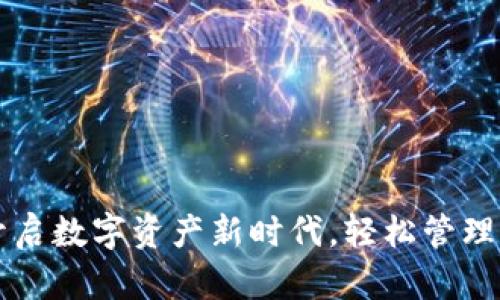 下载TP钱包开启数字资产新时代，轻松管理你的数字财富