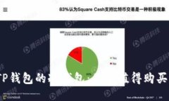TP钱包的冷钱包：是否值得购买？