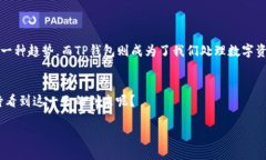   TP钱包如何提现人民币：全面指南 /  guanjianci