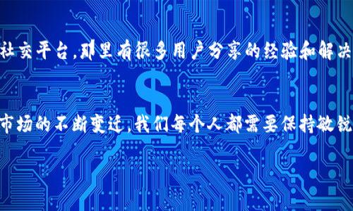   如何在苹果6上下载TP钱包：详细步骤与技巧 / 
 guanjianci 苹果6, TP钱包, 下载步骤, 钱包应用 /guanjianci 

导言：什么是TP钱包？
在如今的数字时代，区块链和加密货币正逐渐走进我们的日常生活。TP钱包，作为一种去中心化的钱包应用，能够支持多种区块链资产的存储与交易。对于许多用户来说，下载并使用TP钱包是迈向探索数字货币世界的重要一步。那么，对于苹果6用户来说，如何才能顺利下载TP钱包呢？

第一步：确认设备与系统要求
在我们深入探讨如何下载TP钱包之前，首先要确保你的苹果6满足必要的设备要求。通常来说，TP钱包需要iOS 9.0或更高版本的系统支持。你可以通过以下步骤检查你的设备系统版本：
1. 打开“设置”应用。
2. 点击“通用”。
3. 选择“关于本机”。
4. 在这里，你可以找到你的iOS版本。如果你的版本低于9.0，建议先进行系统更新。你是不是也觉得，保持设备更新是十分必要的呢？

第二步：打开App Store
苹果的App Store是下载任何应用的主要渠道。打开你的手机，找到“App Store”图标，点击进入。你会看到一个搜索框，你可以在这里输入“TP钱包”，这个步骤是不是很简单？

第三步：搜索TP钱包
通过搜索框输入“TP钱包”，点击搜索。结果中会显示相关的应用，记得找到真正的TP钱包，我建议仔细查看开发者信息，以免下载到其他非官方版本。你可能会想，怎么能确保下载的是官方网站版本呢？这就需要我们增加警惕性，保持对应用的审查。

第四步：下载TP钱包
在找到TP钱包后，点击“获取”按钮，接着会出现下载确认页面。你可能需要输入你的Apple ID密码或使用Touch ID进行身份验证。确认后，TP钱包就会被下载到你的设备上。

第五步：安装并登录TP钱包
下载完成后，你可以在主屏幕找到TP钱包的图标。点击打开应用，接下来按照系统提示进行注册或登录。如果你是新用户，建议选择“注册”功能，输入必要的信息，如邮箱、密码等。这样一来，你是不是感到一切都在按部就班地进行呢？

第六步：安全性设置与功能介绍
在你顺利登录TP钱包后，安全性设置是我们抉择的重要一步。我们常常会担心数字资产的安全，你是不是也是如此？TP钱包提供了多重安全设置，比如启用密码、指纹或Face ID等，保护你的资产不受到侵犯。此外，TP钱包的界面友好，各项功能也设计得十分直观。你可以方便地进行资产的管理、转账、个人资料的完善等等。

第七步：常见问题与小贴士
在使用TP钱包的过程中，你可能会遭遇一些操作上的小挑战，比如如何找回密码，如何进行资产的转出等。对此，我推荐你访问TP钱包的官方论坛或者社交平台，那里有很多用户分享的经验和解决方案。你是否曾经遇到过这样的问题，并希望得到其他人的帮助呢？

小结：下载TP钱包的价值与未来展望
总结来说，下载TP钱包对于苹果6用户来说，过程并不复杂。通过以上的步骤，每个人都可以轻松地接入到这个日益发展的数字资产世界中。然而，随着市场的不断变迁，我们每个人都需要保持敏锐的观察力，定期了解新的功能与安全建议。因此，不只是在下载的时候要慎重，日后的使用中同样需要注重风险管理。那么，探索TP钱包，你准备好了吗？

希望这篇指南能够帮助到每一位苹果6用户，迈出数字资产投资的第一步。记住，这只是一个开始，未来还有更多的学习和探索等着我们！