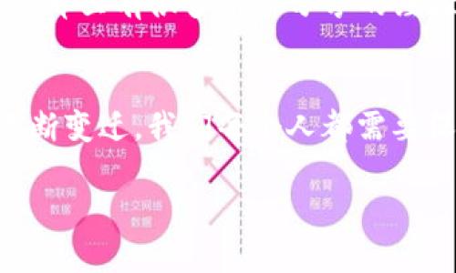   如何在苹果6上下载TP钱包：详细步骤与技巧 / 
 guanjianci 苹果6, TP钱包, 下载步骤, 钱包应用 /guanjianci 

导言：什么是TP钱包？
在如今的数字时代，区块链和加密货币正逐渐走进我们的日常生活。TP钱包，作为一种去中心化的钱包应用，能够支持多种区块链资产的存储与交易。对于许多用户来说，下载并使用TP钱包是迈向探索数字货币世界的重要一步。那么，对于苹果6用户来说，如何才能顺利下载TP钱包呢？

第一步：确认设备与系统要求
在我们深入探讨如何下载TP钱包之前，首先要确保你的苹果6满足必要的设备要求。通常来说，TP钱包需要iOS 9.0或更高版本的系统支持。你可以通过以下步骤检查你的设备系统版本：
1. 打开“设置”应用。
2. 点击“通用”。
3. 选择“关于本机”。
4. 在这里，你可以找到你的iOS版本。如果你的版本低于9.0，建议先进行系统更新。你是不是也觉得，保持设备更新是十分必要的呢？

第二步：打开App Store
苹果的App Store是下载任何应用的主要渠道。打开你的手机，找到“App Store”图标，点击进入。你会看到一个搜索框，你可以在这里输入“TP钱包”，这个步骤是不是很简单？

第三步：搜索TP钱包
通过搜索框输入“TP钱包”，点击搜索。结果中会显示相关的应用，记得找到真正的TP钱包，我建议仔细查看开发者信息，以免下载到其他非官方版本。你可能会想，怎么能确保下载的是官方网站版本呢？这就需要我们增加警惕性，保持对应用的审查。

第四步：下载TP钱包
在找到TP钱包后，点击“获取”按钮，接着会出现下载确认页面。你可能需要输入你的Apple ID密码或使用Touch ID进行身份验证。确认后，TP钱包就会被下载到你的设备上。

第五步：安装并登录TP钱包
下载完成后，你可以在主屏幕找到TP钱包的图标。点击打开应用，接下来按照系统提示进行注册或登录。如果你是新用户，建议选择“注册”功能，输入必要的信息，如邮箱、密码等。这样一来，你是不是感到一切都在按部就班地进行呢？

第六步：安全性设置与功能介绍
在你顺利登录TP钱包后，安全性设置是我们抉择的重要一步。我们常常会担心数字资产的安全，你是不是也是如此？TP钱包提供了多重安全设置，比如启用密码、指纹或Face ID等，保护你的资产不受到侵犯。此外，TP钱包的界面友好，各项功能也设计得十分直观。你可以方便地进行资产的管理、转账、个人资料的完善等等。

第七步：常见问题与小贴士
在使用TP钱包的过程中，你可能会遭遇一些操作上的小挑战，比如如何找回密码，如何进行资产的转出等。对此，我推荐你访问TP钱包的官方论坛或者社交平台，那里有很多用户分享的经验和解决方案。你是否曾经遇到过这样的问题，并希望得到其他人的帮助呢？

小结：下载TP钱包的价值与未来展望
总结来说，下载TP钱包对于苹果6用户来说，过程并不复杂。通过以上的步骤，每个人都可以轻松地接入到这个日益发展的数字资产世界中。然而，随着市场的不断变迁，我们每个人都需要保持敏锐的观察力，定期了解新的功能与安全建议。因此，不只是在下载的时候要慎重，日后的使用中同样需要注重风险管理。那么，探索TP钱包，你准备好了吗？

希望这篇指南能够帮助到每一位苹果6用户，迈出数字资产投资的第一步。记住，这只是一个开始，未来还有更多的学习和探索等着我们！
