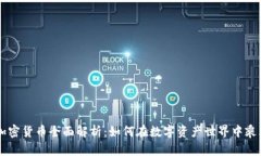 :PGN加密货币全面解析：如何在数字资产世界中乘