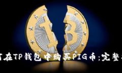 如何在TP钱包中购买PIG币：完整指南