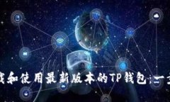 如何下载和使用最新版本的TP钱包：一步步指导