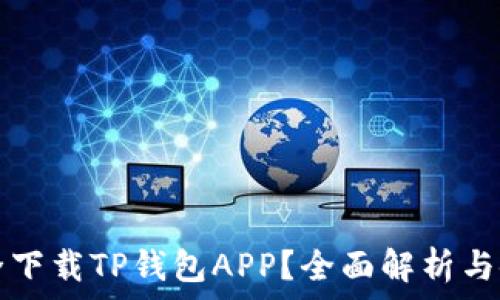   
如何安全下载TP钱包APP？全面解析与使用指南