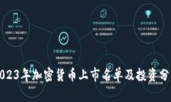 2023年加密货币上市名单及投资分析