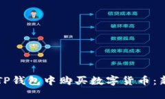 如何在TP钱包中购买数字货币：新手指南