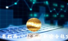  完整版tp钱包1.35v下载指南，一站式获取安全稳定