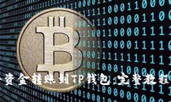 如何轻松将资金转账到TP钱包：完整教程与下载指