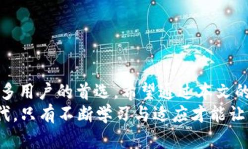    TP钱包冷钱包转账详细指南：安全、便捷的加密资产管理方法  / 
 guanjianci  TP钱包, 冷钱包, 转账, 加密资产  /guanjianci 

什么是TP钱包冷钱包？
在当今数字化的时代，越来越多人开始关注和投资于加密货币。而TP钱包作为一款流行的数字资产管理工具，为用户提供了安全便捷的管理体验。其中，冷钱包作为保护用户资产的一种有效方式，其保障性和安全性愈发受到重视。那么，你知道TP钱包的冷钱包究竟是什么吗？
TP钱包中的冷钱包指的是一种离线存储加密币的方式，可以保护用户资产不受黑客攻击和网络威胁。在冷钱包中，即使你的电脑被感染了病毒，黑客也无法窃取到存储在冷钱包中的资产，这种方式可以大大降低资产被盗的风险。

为什么选择TP钱包冷钱包转账？
你是否还在担心在线钱包的安全性呢？相信很多投资者都有这样的困扰。选择使用TP钱包的冷钱包进行转账，不仅能确保资产的安全，还能极大地方便管理。冷钱包转账的优势主要体现在以下几个方面：
ul
    listrong高安全性：/strong冷钱包将私钥离线保存，不容易受到网络攻击，用户的资金安全更加有保障。/li
    listrong资产管理方便：/strongTP钱包的界面友好，简化了转账流程，即使是新手用户也能快速上手。/li
    listrong多币种支持：/strongTP钱包支持多种主流加密货币，用户可以方便地管理不同币种的资产。/li
    listrong安全备份：/strongTP钱包提供灵活的备份选项，帮助用户防范突发风险。/li
/ul

如何进行TP钱包冷钱包转账？
虽然冷钱包在安全性上有着无可比拟的优势，但许多人可能对如何进行转账操作感到陌生。不用担心，下面我们将为你详细介绍TP钱包冷钱包的转账步骤。

h4第一步：确保钱包是冷钱包模式/h4
首先，你需要确认你的TP钱包是在冷钱包模式下。如果你仍在使用在线钱包模式，那么建议将你的资产转移到冷钱包以确保安全。你可以通过TP钱包的设置选项来切换到冷钱包模式。

h4第二步：打开TP钱包并选择转账功能/h4
打开TP钱包应用后，进入主界面，并选择“转账”功能。该选项通常位于主菜单或钱包首页，点击进入后，你将看到转账所需的各项信息输入框。

h4第三步：输入转账信息/h4
在转账界面，你需要填写接收方的地址和转账金额。通常情况下，接收方地址可以通过复制粘贴的方式快速获取。确保你输入的信息没有误，因为如果地址填写错误，你的资产可能无法找回。
想象一下，你已经在交易市场上观察了很久，最终决定将资金转给可信的项目。你是否会因输入错误而感到后悔？因此，务必仔细检查输入的信息，确保无误后再继续。

h4第四步：确认转账/h4
填写完所有的转账信息后，系统会要求你确认这笔交易。在这一流程中，系统可能会提示你再次查看你的输入信息是否准确。你是否觉得这种设计是为了进一步提升安全性呢？这时候请务必细心核对，确保信息无误后，点击确认。

h4第五步：查看交易状态/h4
转账确认后，你可以在TP钱包的交易记录中找到该笔交易的状态。这不仅可以让你清楚转账的进度，同时也是对你交易历史的有效记录。当你看到自己的资产成功转移到另一个地址时，心中的一丝不安也随着交易完成而烟消云散。

转账常见问题
在进行转账操作时，用户可能会遇到各种各样的问题。以下是一些常见问题及其解决办法，希望能为你提供帮助。

h4转账失败的原因/h4
如果你的转账未能成功，可以检查是否存在以下问题：
ul
    li接收地址是否正确；/li
    li余额是否充足；/li
    li网络连接是否正常。/li
    li是否已成功切换至冷钱包模式。/li
/ul

h4如何找回转账中的资金？/h4
如果你的资金由于填写错误的接收地址而无法找回，可能会很令人沮丧。因此，在进行转账前，做好备份和记录将会是一个非常正式的预防措施。同时，一些交易所可能会提供找回服务，但成功与否并不能保证，所以计算风险就是态度。

使用TP钱包冷钱包的最佳实践
为了保证你在使用TP钱包冷钱包的过程中保持高效且安全，以下是一些使用最佳实践，帮助你在加密资产的管理上做到更好：
ul
    listrong定期备份：/strong冷钱包的私钥应该定期备份，确保在设备丢失或故障时，你依然可以找回自己的资产。/li
    listrong使用复杂密码：/strong为你的钱包设置一个复杂且独特的密码，增强安全性。/li
    listrong启用双重身份验证：/strong如有可能，启用双重身份验证以减少未经授权访问的风险。/li
    listrong定期更新：/strong及时更新TP钱包的应用程序，以利用最新的安全补丁。/li
/ul

总结
对于加密资产投资者来说，选择合适的钱包至关重要。TP钱包冷钱包以其强大的安全性与便捷的转账功能，成为了越来越多用户的首选。希望通过本文的介绍，你能够对TP钱包冷钱包的转账操作有更深入的了解，从而安全、顺利地管理你的加密资产。
安全是每个投资者所追求的目标，你是否也在努力寻找最佳的方法来保护自己的财产呢？在这个快速发展的数字资产时代，只有不断学习与适应才能让我们与时俱进。