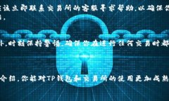 titulo如何将TP钱包资产安全地转移到交易所？全面