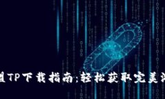 英雄联盟TP下载指南：轻松获取完美游戏体验