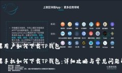 苹果用户如何下载TP钱包苹果手机如何下载TP钱包