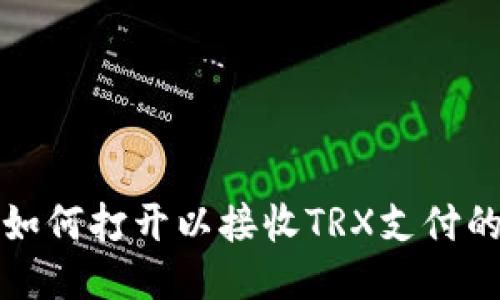 TP冷钱包如何打开以接收TRX支付的详细指南