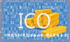  TP钱包与IM钱包全面比较：哪个更适合你？