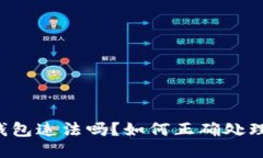 下载TP钱包违法吗？如何正确处理与维权？