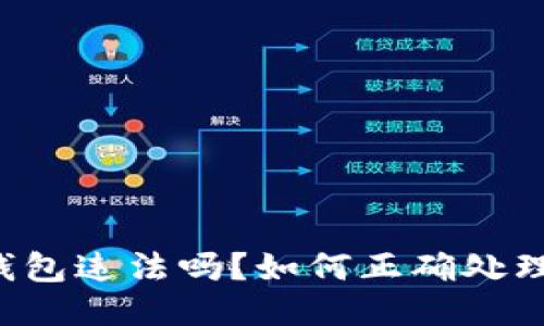 下载TP钱包违法吗？如何正确处理与维权？