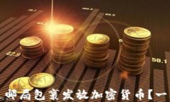 如何通过邮局包裹发放加密货币？一站式指南