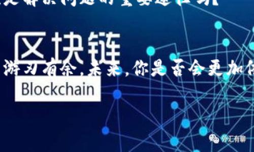 帮您解决苹果手机tp钱包官网下载不了的问题

tp钱包, 苹果手机, 下载问题, 钱包应用/guanjianci

引言
随着数字货币和区块链技术的快速发展，越来越多的人开始关注和使用数字钱包。作为一种便捷和安全的存储方式，TP钱包受到许多用户的青睐。然而，许多苹果手机用户在尝试下载TP钱包时却遇到了困难，你是不是也在为此烦恼？本文将深入探讨可能导致苹果手机无法下载TP钱包的各种原因，并提供相应的解决方案，希望能够帮助到你。

一、TP钱包是什么？
TP钱包是一款支持多种数字货币的钱包应用，用户可以在其中安全地存储、管理和交易不同种类的加密货币。其特点在于界面简洁、操作方便、并且提供高安全性的私钥保护。这也是为什么越来越多的投资者选择使用TP钱包的一大原因。你是不是也想在这个数字货币的时代中，拥有一个可靠的数字资产管理工具？

二、为什么我的苹果手机无法下载TP钱包？
遇到下载问题的情况并不罕见，尤其是在苹果手机这样严格管理应用的环境中。以下是一些常见的导致无法下载TP钱包的原因：

h41. 地域限制/h4
部分应用可能在某些地区无法下载。TP钱包可能在你的App Store地区设置中不可用。如果你使用的Apple ID注册的地区不支持该应用，那么下载自然会失败。你有没有尝试过更改你的App Store地区？

h42. 设备不兼容/h4
一些应用要求特定的iOS版本才能下载。如果你的苹果手机版本过旧，可能会与TP钱包不兼容。检查一下你的手机系统版本是否符合TP钱包的要求吧，你是否觉得有时升级系统会带来全新的体验？

h43. 网络问题/h4
下载应用需要稳定的互联网连接，如果你当前的网络不稳，下载会中断或失败。你是不是经常会在接入无线网络时，发现网速让人沮丧？试着选择一个更稳定的网络再试试看。

h44. 存储空间不足/h4
苹果手机的存储容量有限，如果空间不足，下载应用就会失败。你上次查看存储空间还是什么时候？适当清理一些不必要的应用和文件，可能会让你意外发现存储空间的“新生”。

三、解决下载问题的方法
了解了可能的原因后，我们可以针对性地采取一些措施来解决问题。

h41. 更改地区设置/h4
如果你的App Store地区不支持TP钱包，尝试将你的Apple ID地区更改为支持该应用的地区。你可以在“设置”中找到“Apple ID”，然后选择“国家/地区”进行更改。不过，记得保持谨慎，因为不同地区的应用可能有所不同，你是否觉得这种探索新的应用程序的过程很有趣呢？

h42. 更新系统/h4
查看当前的iOS版本，根据TP钱包的要求进行更新。去“设置”-“通用”-“软件更新”进行检查和更新，有时一个简单的更新就能解决许多问题。你在更新系统时，是不是会期待新的功能给你的生活带来改变？

h43. 检查网络连接/h4
确保你的手机连接到了一个稳定的Wi-Fi或移动数据网络。很多时候，网络的问题会让人感到不耐烦，不妨尝试重启路由器或者重新连接网络。

h44. 清理存储空间/h4
定期清理你的手机存储空间，删除一些不常用的应用和文件，可以为新的应用下载腾出空间。你是否意识到，清理手机不仅提升了下载速度，还能让你的手机运行更加流畅？

四、如下载仍然失败，可考虑的替代方案
若依然无法下载TP钱包，可以考虑以下替代方案：

h41. 使用其他平台的数字钱包/h4
市面上有许多优秀的数字钱包应用，如imToken、Coinomi等。根据你的需求和使用习惯可以选择适合自己的钱包。你是否觉得选择是生活中的一种乐趣呢？

h42. 访问TP钱包官网/h4
有些时候，官方网站可能提供APK文件或其它安装方式，尽管苹果设备对应用的安装有严格的限制，但尝试从官方获取最新的安装信息也是一种可行的办法。你是否觉得从官方网站获取信息更靠谱呢？

h43. 寻求客服支持/h4
如果依然遇到困惑，可以直接联系TP钱包的客服或查阅他们的社区论坛，了解更多解决方案。他们通常会有详细的指导，帮助你快速解决问题。你觉得有时候人和人之间的交流是解决问题的重要途径吗？

五、总结
苹果手机下载TP钱包的问题可能会让许多用户感到烦恼，但通过针对性地检查原因、尝试解决方案，往往能够顺利下载应用。数字钱包的便利和安全性，将会让你在数字时代中游刃有余。未来，你是否会更加依赖数字钱包这样的科技产品来管理你的纯币资产呢？另外，建议大家在使用任何数字钱包应用时，也要时刻保持安全意识，妥善保管自己的私钥和密码，以防止不必要的损失。

希望本文能够为你提供有效的帮助，随时欢迎你留言交流！