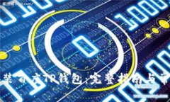 如何下载安装百度TP钱包：完整指南与常见问题解