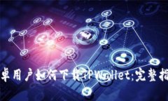 安卓用户如何下载TPWallet：完整指南