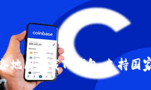 如何在全球各地区下载TP钱包：支持国家与地区详解