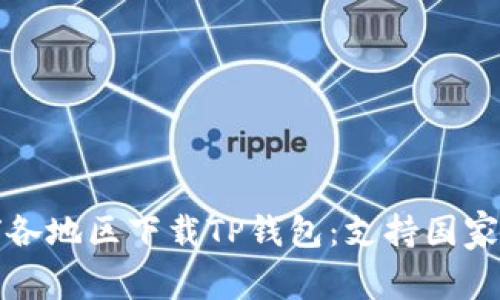 如何在全球各地区下载TP钱包：支持国家与地区详解