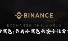 TP钱包：作为冷钱包的安全性分析