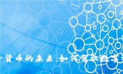 加密电子货币的未来：如何驾驭数字资产浪潮