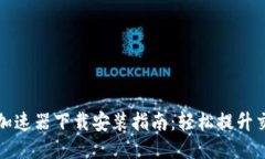 TP钱包加速器下载安装指南：轻松提升交易速度