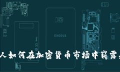 犹太人如何在加密货币市场中崭露头角？