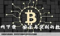 TP钱包旧版本官网下载—安全与便利的数字资产管