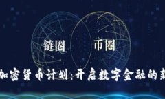 瑞士加密货币计划：开启数字金融的新纪元