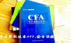 下载TP钱包官方最新版本APP，安全便捷的数字资产