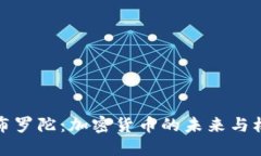 直布罗陀：加密货币的未来与机遇